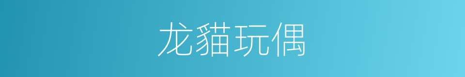 龙貓玩偶的同義詞