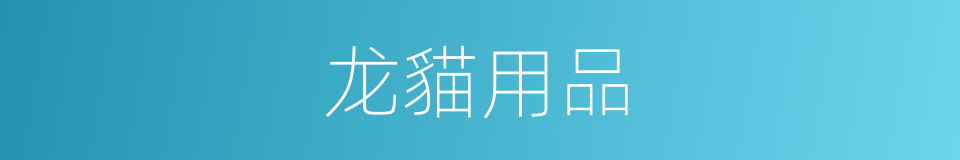 龙貓用品的同義詞