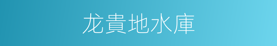 龙貴地水庫的同義詞