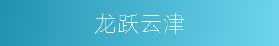 龙跃云津的意思