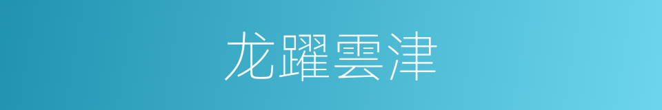 龙躍雲津的意思