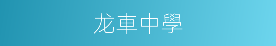 龙車中學的同義詞