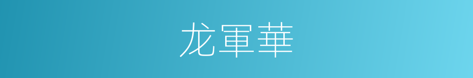 龙軍華的同義詞