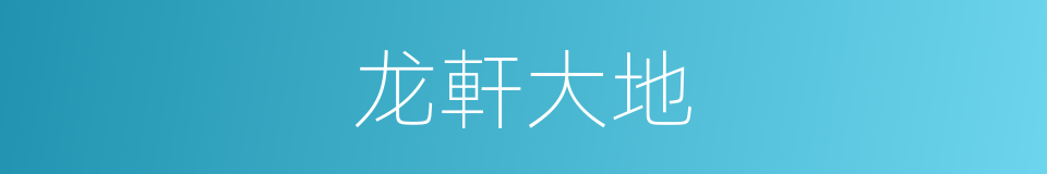 龙軒大地的同義詞