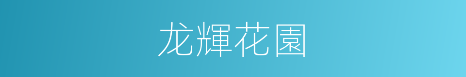 龙輝花園的同義詞