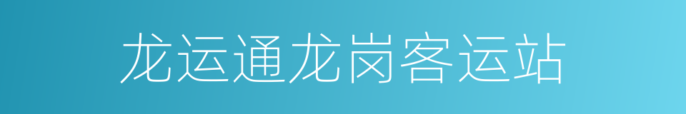 龙运通龙岗客运站的同义词
