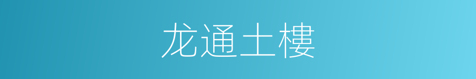 龙通土樓的同義詞
