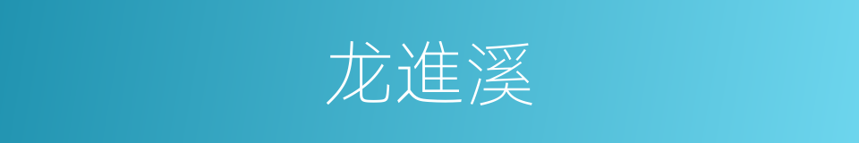 龙進溪的同義詞