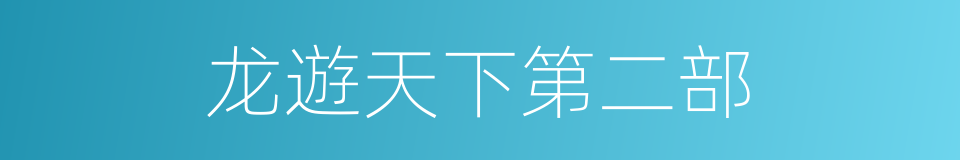 龙遊天下第二部的同義詞
