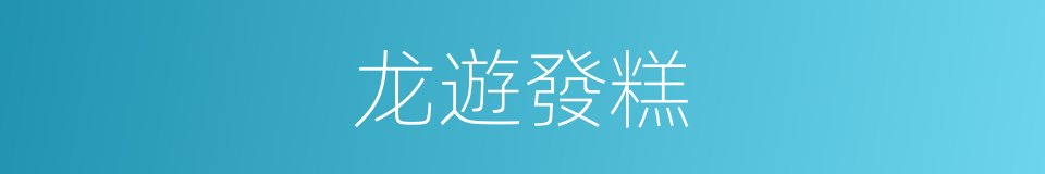龙遊發糕的同義詞