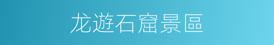 龙遊石窟景區的同義詞