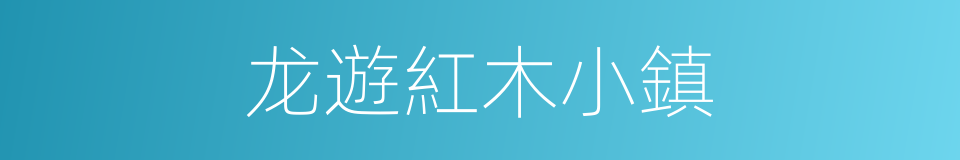 龙遊紅木小鎮的同義詞