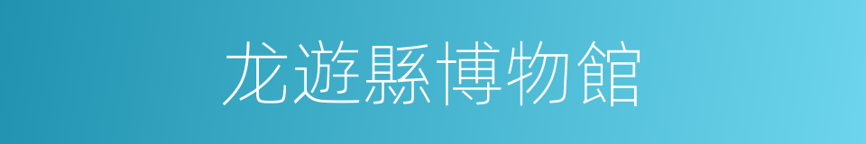 龙遊縣博物館的同義詞