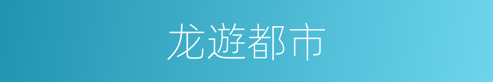 龙遊都市的同義詞
