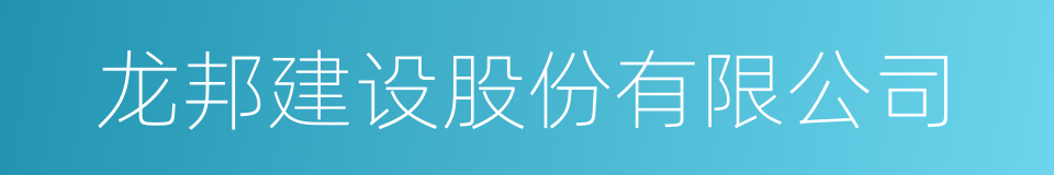 龙邦建设股份有限公司的同义词
