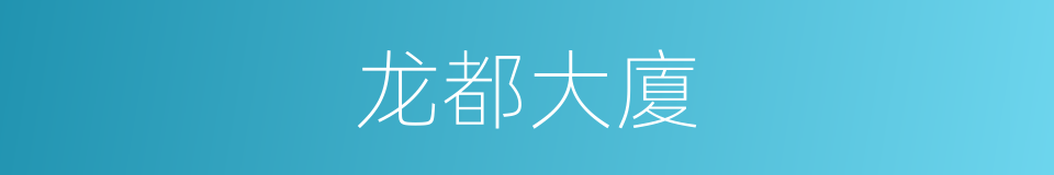 龙都大廈的同義詞