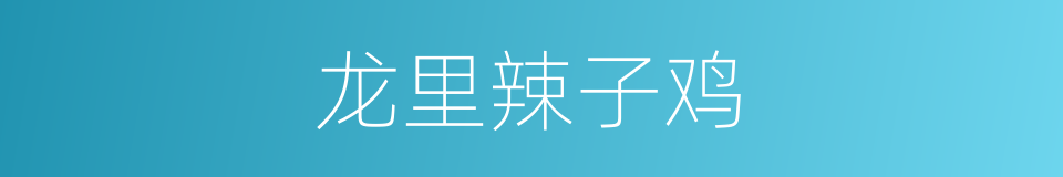 龙里辣子鸡的同义词