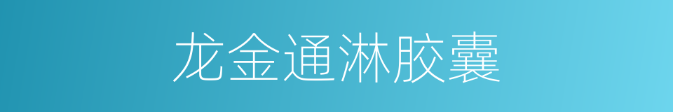 龙金通淋胶囊的同义词