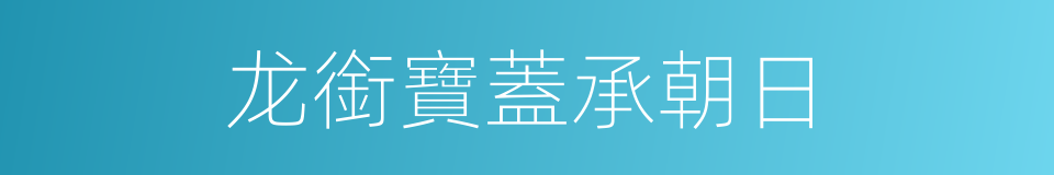 龙銜寶蓋承朝日的同義詞