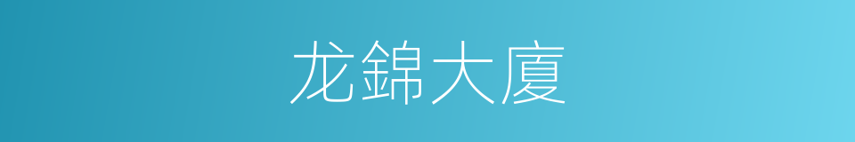 龙錦大廈的同義詞