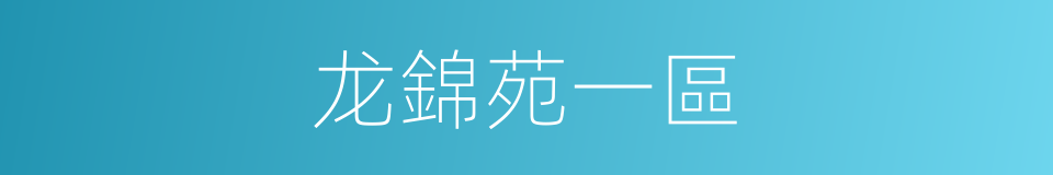 龙錦苑一區的同義詞