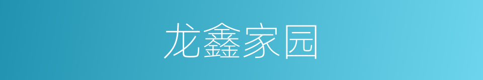龙鑫家园的同义词