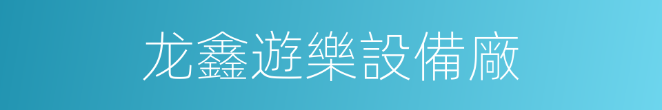 龙鑫遊樂設備廠的同義詞