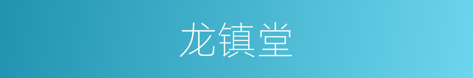 龙镇堂的同义词