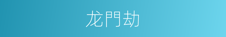 龙門劫的同義詞