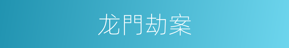 龙門劫案的同義詞