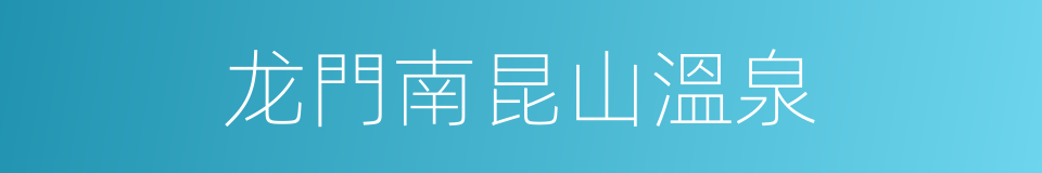 龙門南昆山溫泉的同義詞