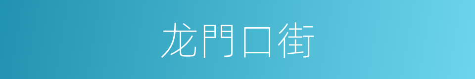 龙門口街的同義詞