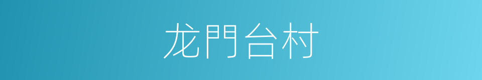 龙門台村的同義詞