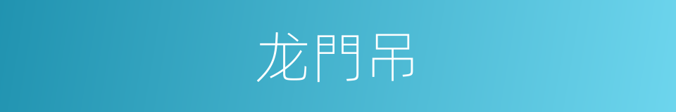 龙門吊的同義詞