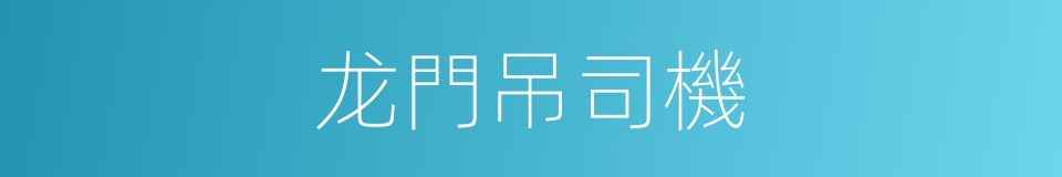 龙門吊司機的同義詞
