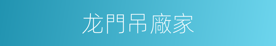 龙門吊廠家的同義詞