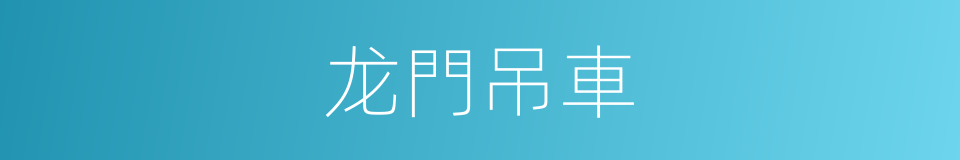 龙門吊車的意思