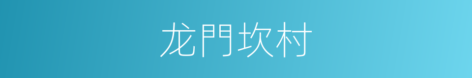 龙門坎村的同義詞