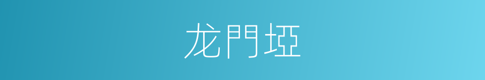龙門埡的同義詞