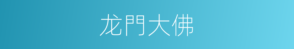 龙門大佛的同義詞