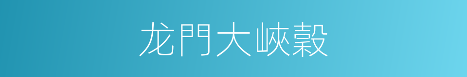 龙門大峽穀的同義詞