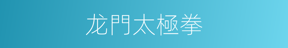 龙門太極拳的同義詞