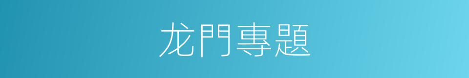 龙門專題的同義詞