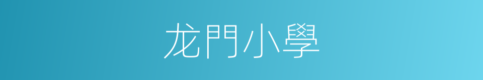 龙門小學的同義詞