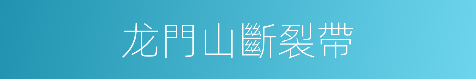 龙門山斷裂帶的同義詞