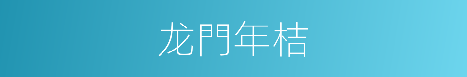 龙門年桔的同義詞