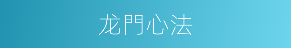 龙門心法的同義詞