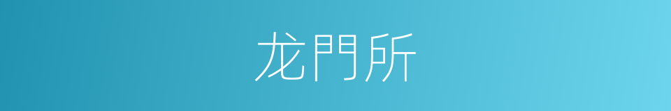 龙門所的同義詞
