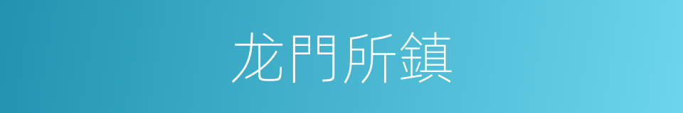 龙門所鎮的同義詞