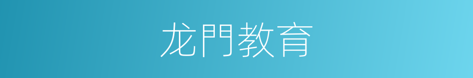 龙門教育的同義詞